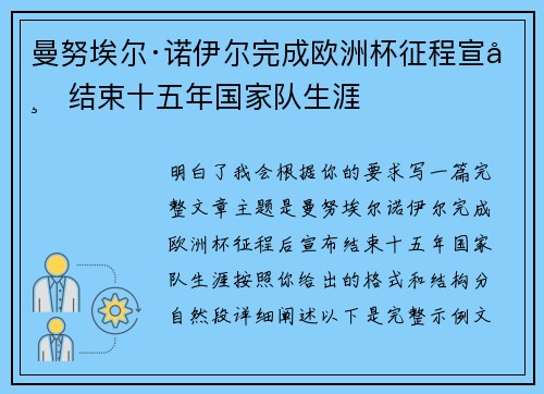 曼努埃尔·诺伊尔完成欧洲杯征程宣布结束十五年国家队生涯