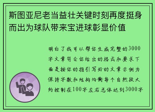 斯图亚尼老当益壮关键时刻再度挺身而出为球队带来宝进球彰显价值