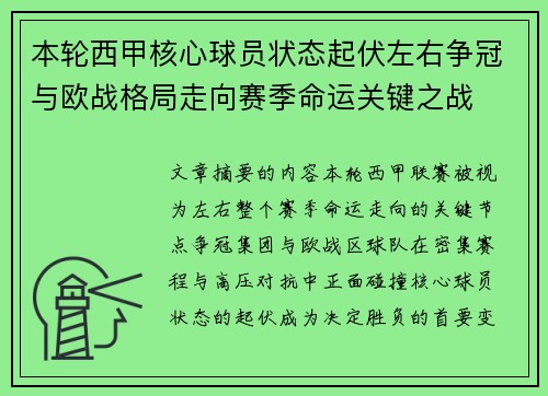 本轮西甲核心球员状态起伏左右争冠与欧战格局走向赛季命运关键之战