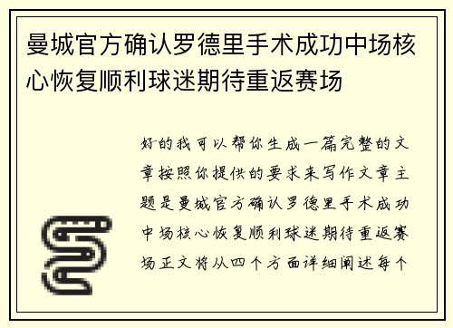 曼城官方确认罗德里手术成功中场核心恢复顺利球迷期待重返赛场