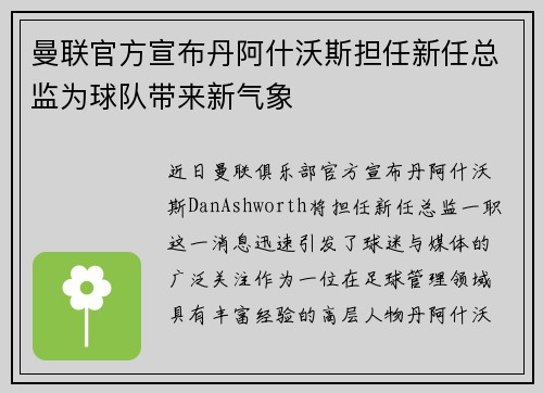 曼联官方宣布丹阿什沃斯担任新任总监为球队带来新气象