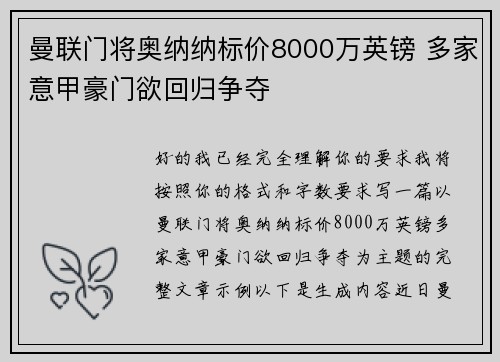 曼联门将奥纳纳标价8000万英镑 多家意甲豪门欲回归争夺