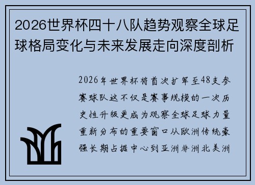 2026世界杯四十八队趋势观察全球足球格局变化与未来发展走向深度剖析