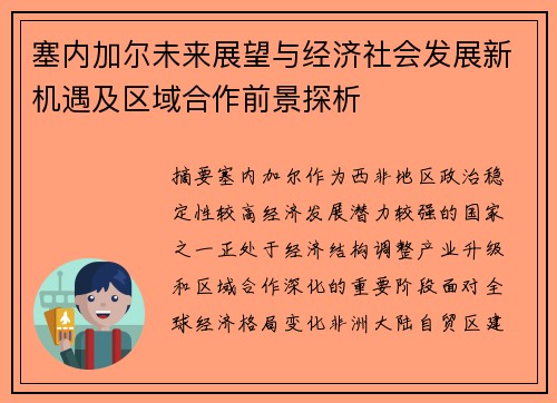 塞内加尔未来展望与经济社会发展新机遇及区域合作前景探析