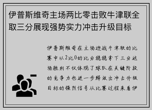 伊普斯维奇主场两比零击败牛津联全取三分展现强势实力冲击升级目标