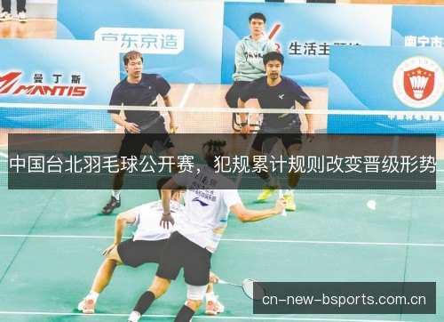 中国台北羽毛球公开赛，犯规累计规则改变晋级形势